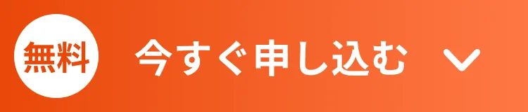 申し込みはこちら
