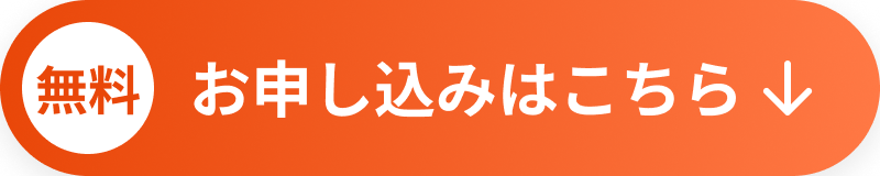 お申し込みはこちら