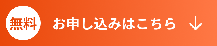 お申し込みはこちら