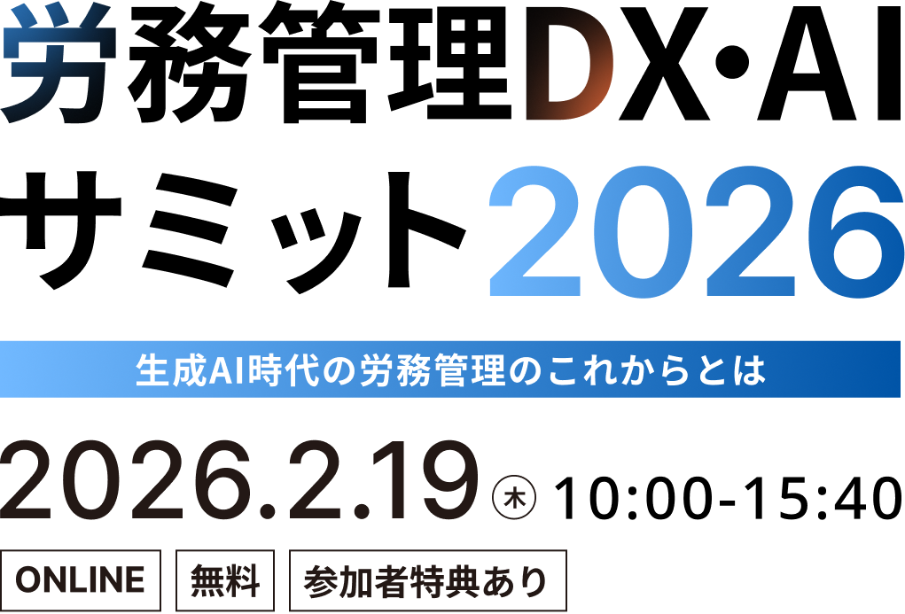 労務管理DX・AIサミット2026