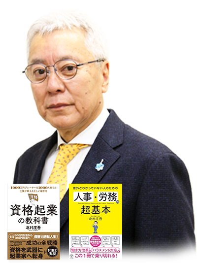 社会保険労務士 / 行政書士 北村 庄吾 氏
