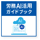 労務AI活用ガイドブック
