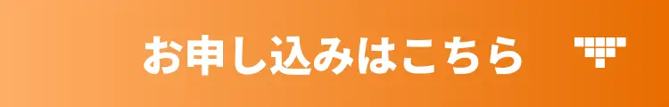 申し込みはこちら