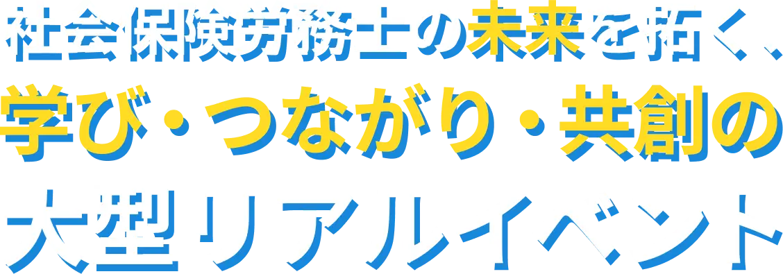 社労士の大型リアルイベント