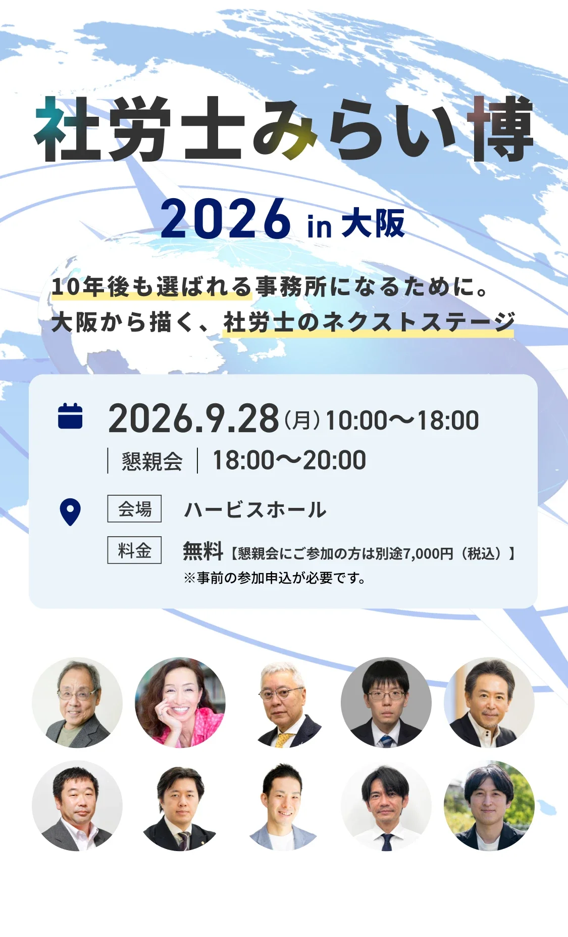 社労士みらい博 2026 in 大阪